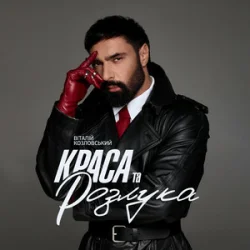 Обкладинка Віталій Козловський - Краса та розлука