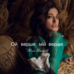 Обкладинка Ana Danch - Ой, верше, мій верше