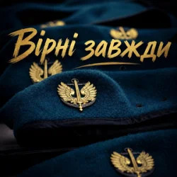 Обкладинка Христина Панасюк & Frost - Вірні завжди