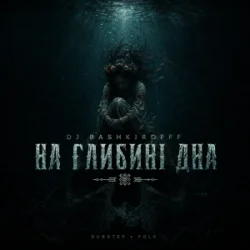 Обкладинка Dj Bashkirofff - На глибині дна