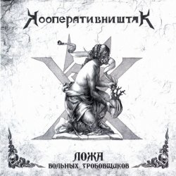 Обкладинка Кооператив Ништяк - Готт и К