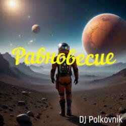 Обкладинка DJ Polkovnik - Равновесие
