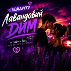 Обкладинка ROMANYK7 - Лавандовий Дим