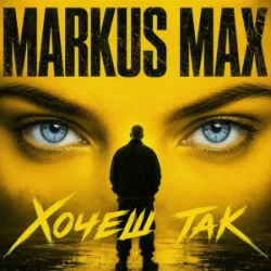 Обкладинка Markus Max - Хочеш так
