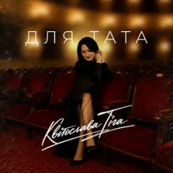 Обкладинка Квітослава Гіга - Для тата
