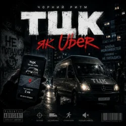 Обкладинка Чорний Ритм - Тцк як Uber