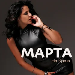 Обкладинка МАРТА - На Краю