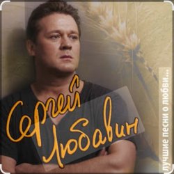 Обкладинка Сергей Любавин - Опасные гонки