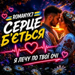 Обкладинка ROMANYK7 - Серце Б’ється