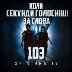 Обкладинка Spiv Brativ - Коли секунди голосніші за слова (103)