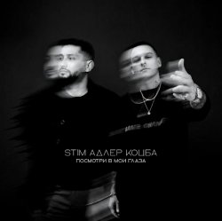 Обкладинка ST1M & Адлер Коцба - Посмотри в мои глаза