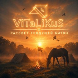 Обкладинка ViTaLiKuS - Рассвет грядущей битвы