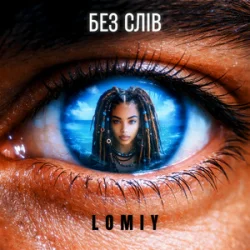 Обкладинка Lomiy - Без слів