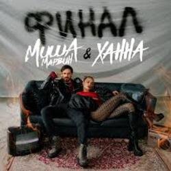 Обкладинка Миша Марвин & ХАННА - Финал (Big Cash Remix)