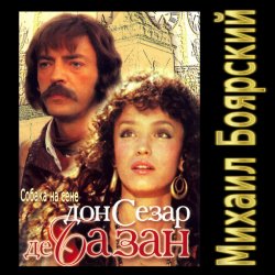 Обкладинка К/Ф “Дон Сезар де Базан” - Тюремная песня Сезара
