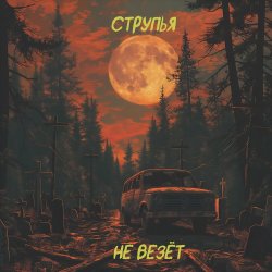Обкладинка Струпья - Домик В Деревне