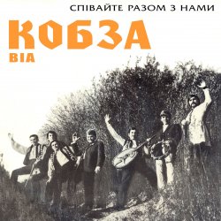 Обкладинка Кобза - Через рiченьку