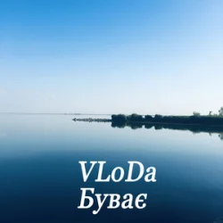Обкладинка VLoDa - Буває