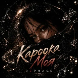 Обкладинка R3phase - Кароока Моя
