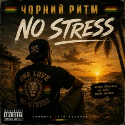 Обкладинка Чорний Ритм - No stress