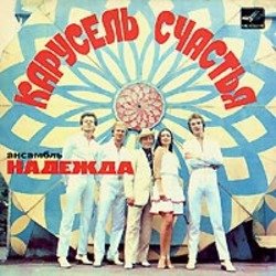 Обкладинка Надежда - До отправления поезда