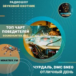 Обкладинка Чурдаль, DMC Sneg - Отличный день