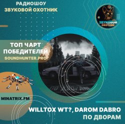 Обкладинка WILLTOX WT?, Darom Dabro - По дворам