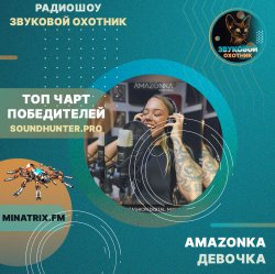 Обкладинка AMAZONKA - Девочка