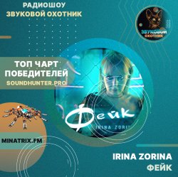 Обкладинка IRINA ZORINA - Фейк