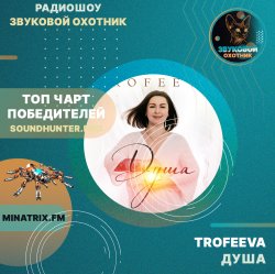 Обкладинка TROFEEVA - Душа