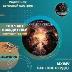 Обкладинка MXIMV - Раненое сердце