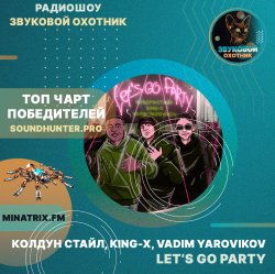 Обкладинка Колдун Стайл, King-X, Vadim Yarovikov - Let's Go Party