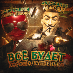 Обкладинка MACAN - Всё будет хорошо