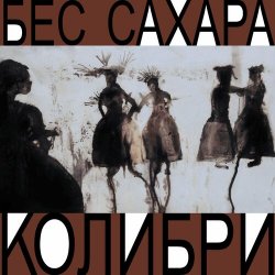 Обкладинка Колибри - Всё о нас