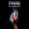 Cover Markul & Тося Чайкина - Стрелы Markul & Тося Чайкина - Стрелы