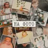 Обкладинка STASYA & ХАС - На фото STASYA & ХАС - На фото