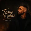 Обкладинка EmoTix - Тону в очах EmoTix - Тону в очах