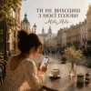 Обкладинка MILA MILA - Ти не виходиш з моєї голови MILA MILA - Ти не виходиш з моєї голови