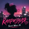 Обкладинка Sound Wave 26 - Капризуля Sound Wave 26 - Капризуля