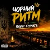Cover Чорний Ритм - Поки горить Чорний Ритм - Поки горить