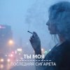Обкладинка Morozov Ai - Ты моя последняя сигарета Morozov Ai - Ты моя последняя сигарета