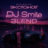 MIA BOYKA x Lucas & Steve — ЭКСПОНАТ (DJ Smile Blend)