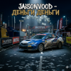 Jaison Vood - Деньги деньги