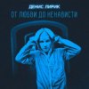Обкладинка Денис Лирик - Моя вредная девочка Денис Лирик - Моя вредная девочка