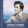 Обкладинка Юрий Гуляев - На Безымянной Высоте Юрий Гуляев - На Безымянной Высоте