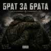 Cover Чорний Ритм - Брат за Брата Чорний Ритм - Брат за Брата