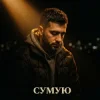 Обкладинка Tab4ik - Сумую Tab4ik - Сумую