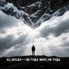 Обкладинка DJ JETLEX - НЕ ТУДА БРАТ, НЕ ТУДА DJ JETLEX - НЕ ТУДА БРАТ, НЕ ТУДА
