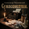 Обкладинка Александр - Сумасшествие Александр - Сумасшествие