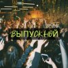 Обкладинка Lirvina - Выпускной Lirvina - Выпускной
